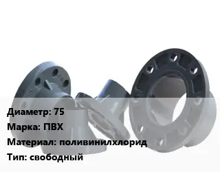 Фланец пластиковый 75 ПВХ поливинилхлорид свободный